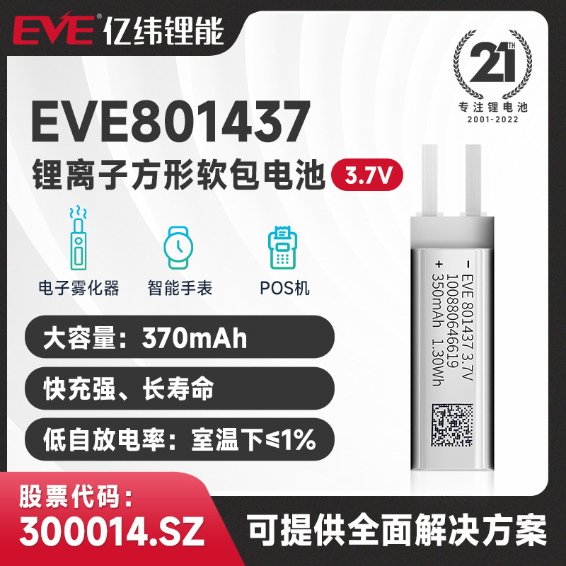 EVE/亿纬锂能 方形软包电池 EVE801437 可充电电子雾化器电池