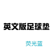 儿童足球训练垫防滑降噪家用足球垫地毯训练垫迷你足球居家训练毯