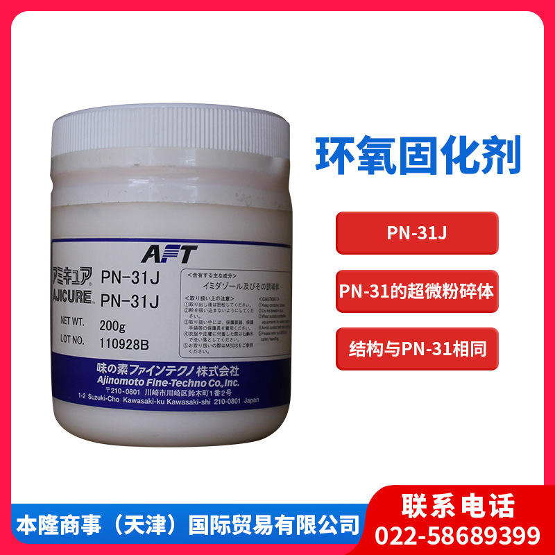味之素固化剂PN-31J潜伏性环氧固化剂