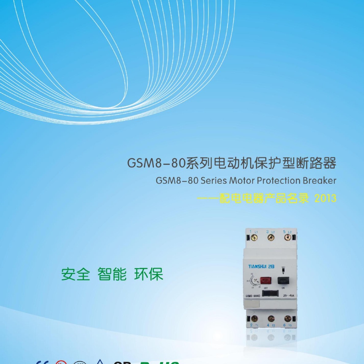 天水213电动机保护型断路器