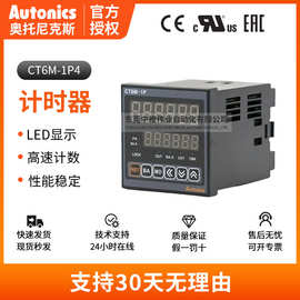正品奥托尼克斯CT6M-1P4计数器 高速计数运转工业控制专用设备