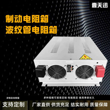 制动电阻箱可调电阻箱波纹电阻测试老化负载放电负载箱电阻箱