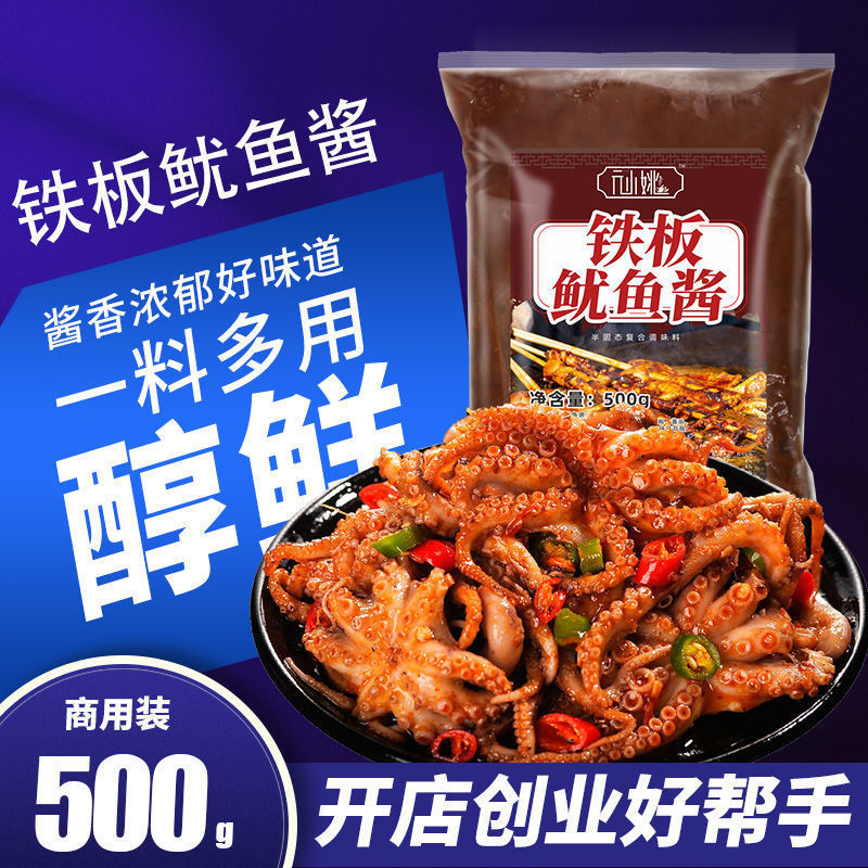 Iron Plate Squid Sauce, Squid Barbecue Sauce, Seasoning, Grilled Squid Barbecue Sauce, Iron Plate Duck Sausage Squid Commercial Sauce