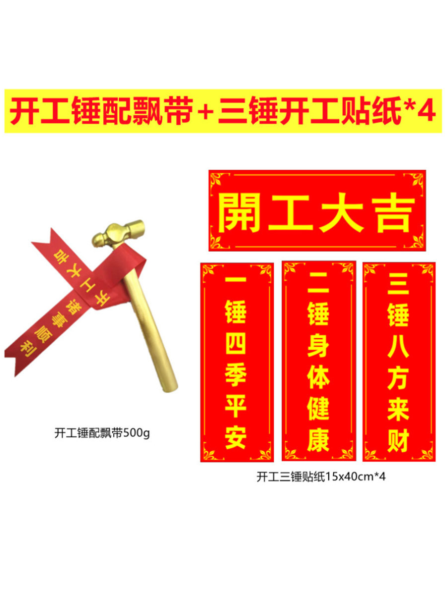 开工锤子开工大吉仪式全套用品装饰公司开工榔头金锤横幅门贴