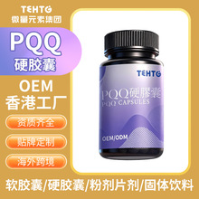 跨境定制PQQ麦角硫因胶囊 吡咯并喹啉醌线粒体硬胶囊全英文工厂