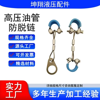 矿用油管防脱链 高压胶管防崩脱链 液压支架乳化液管路不锈钢防爆