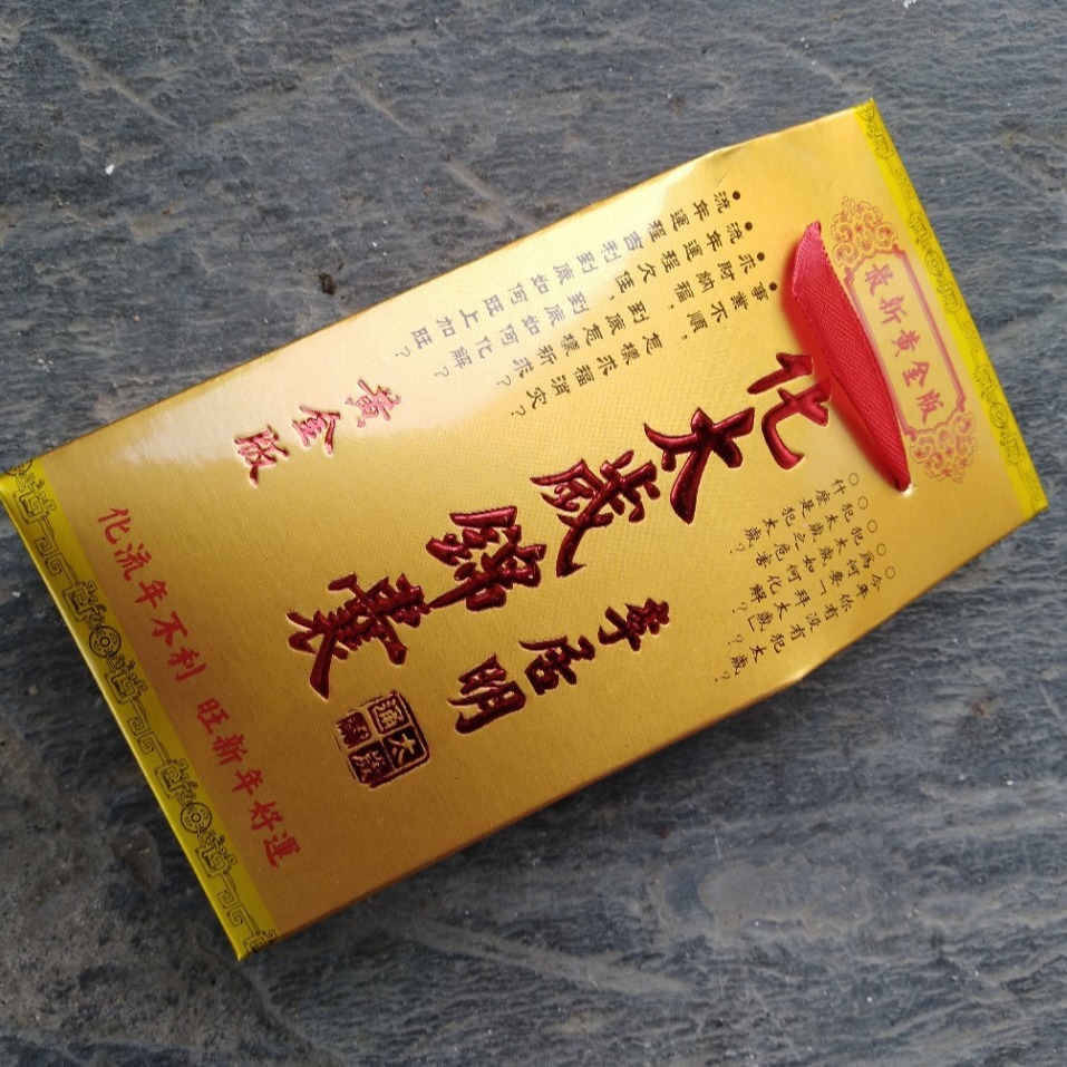 直销不份年限李居民太岁锦囊