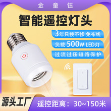 大功率500W防水100米E26E27螺口转换头无线遥控灯头美式遥控面板