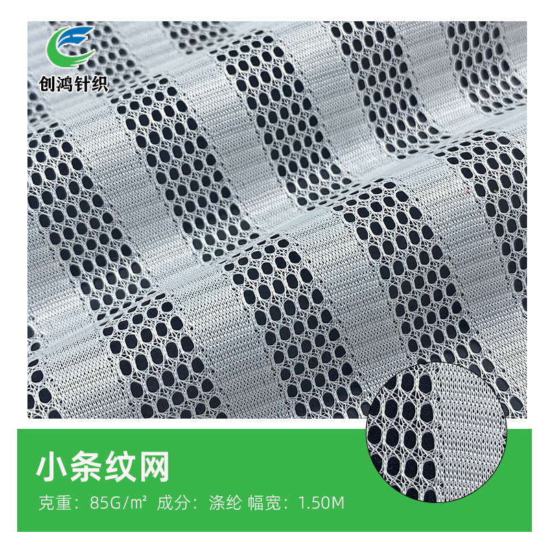 50D条纹网眼布 时装睡衣家居服冷感布料服装提花运动内里布