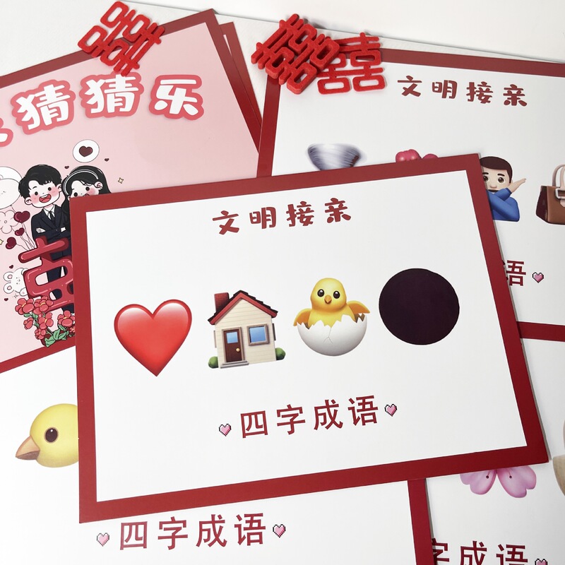 接亲猜猜乐结婚游戏卡堵门拦门道具表情包猜成语创意搞笑出片婚礼|undefined