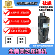 KTG275V2VMP KTG270V2VMP 全新原装3P匹美芝空调压缩机R32/R410A