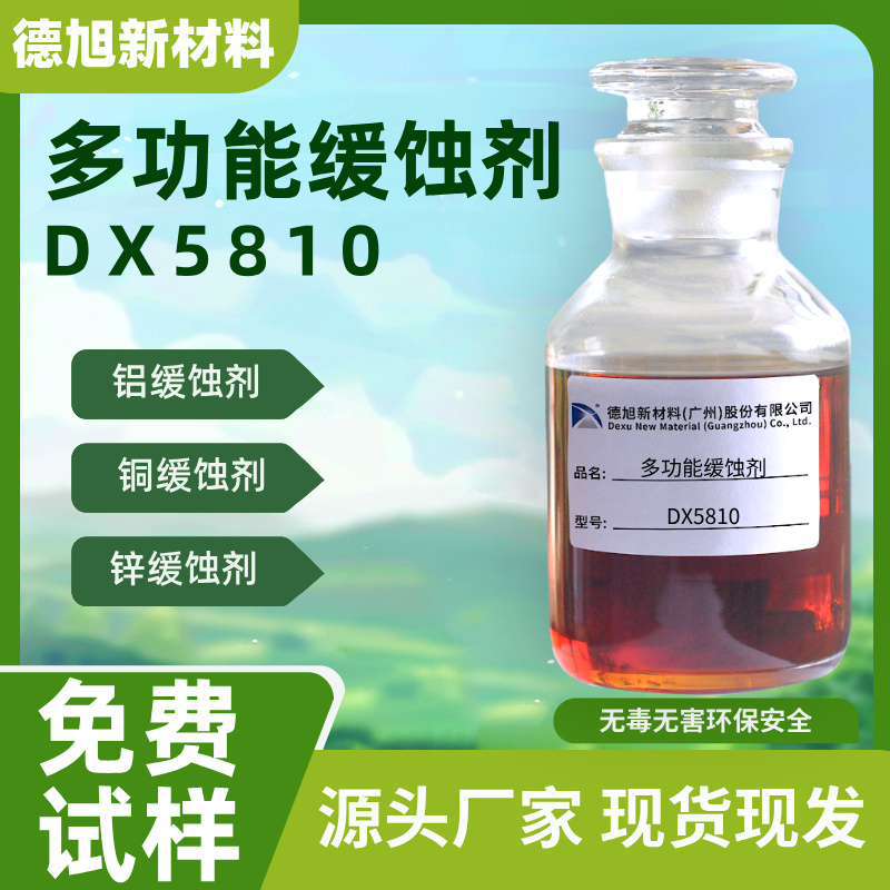 金属缓蚀剂DX5810  铝材铜材缓蚀液 表面处理添加剂 厂家直销