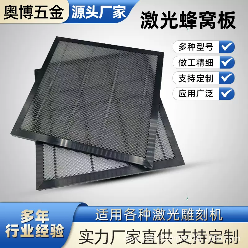激光雕刻机蜂窝平台激光蜂窝板厂家现货大面积尺寸400*400mm可定