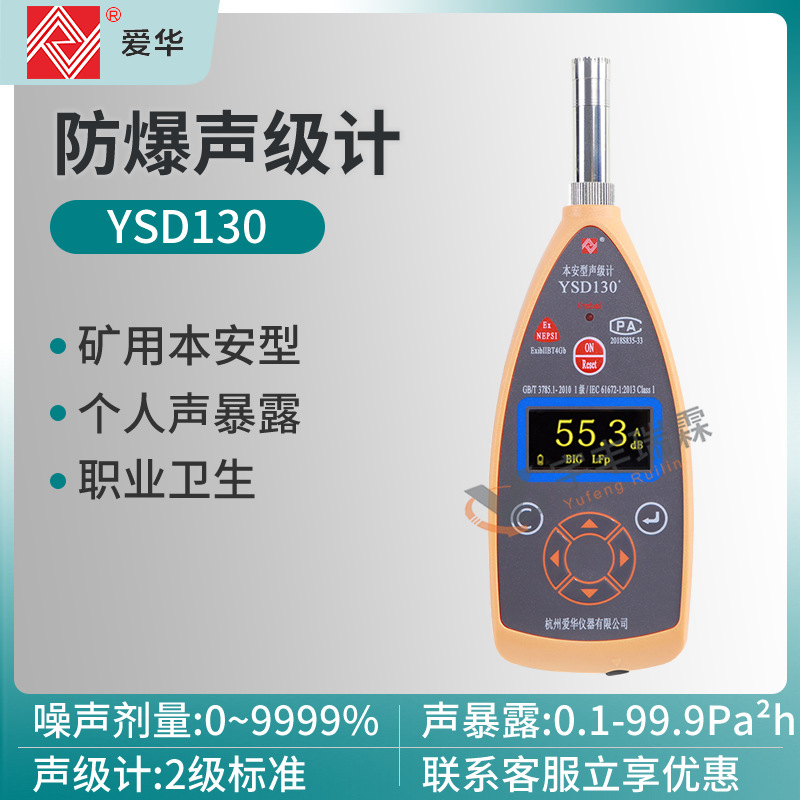 爱华YSD130矿用本安型声级计防爆个体声暴露计职业卫生噪声分析仪