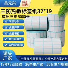 三防热敏纸不干胶3219专用三排标签纸价格二维码条形码打印贴纸