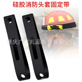 硅胶头盔固定带 带孔手电筒固定带 工具固定带 适用于消防头盔