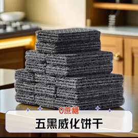 五黑威化饼干  无蔗糖粗粮夹心饼干网红办公室小零食   食品一件