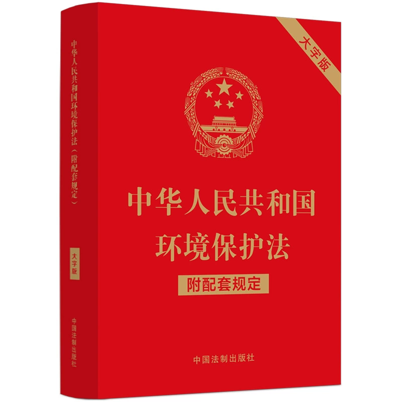 Подлинное издание Закона КНР об охране окружающей среды с сопутствующими положениями, крупный шрифт, Издательство юридической литературы Китая