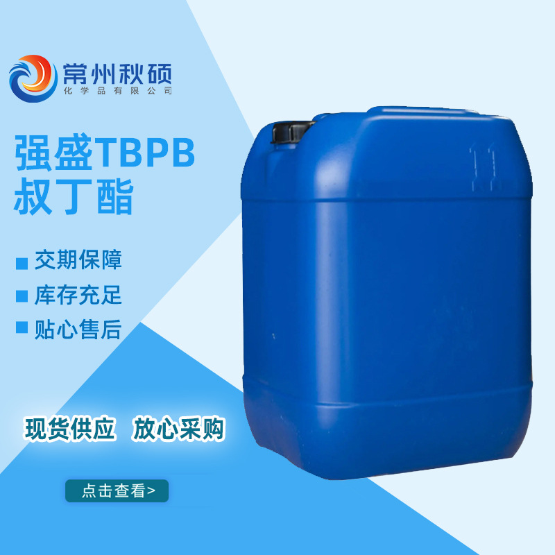 强盛TBPB叔丁酯 模压拉挤硬化剂高温固化剂 SMCBMC引发剂98.5%