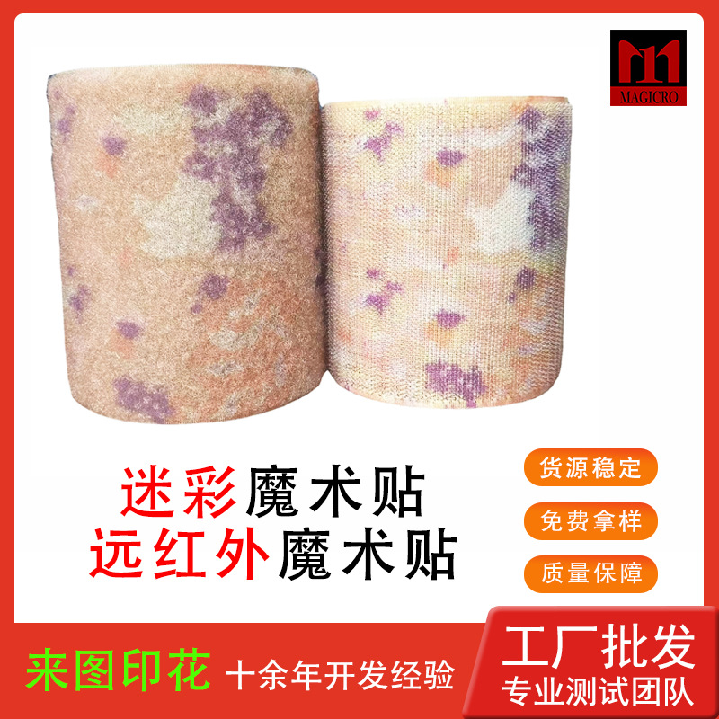 迷彩魔术贴军事IR防红外线远红外魔术贴粘扣带迷彩户外服装可印花