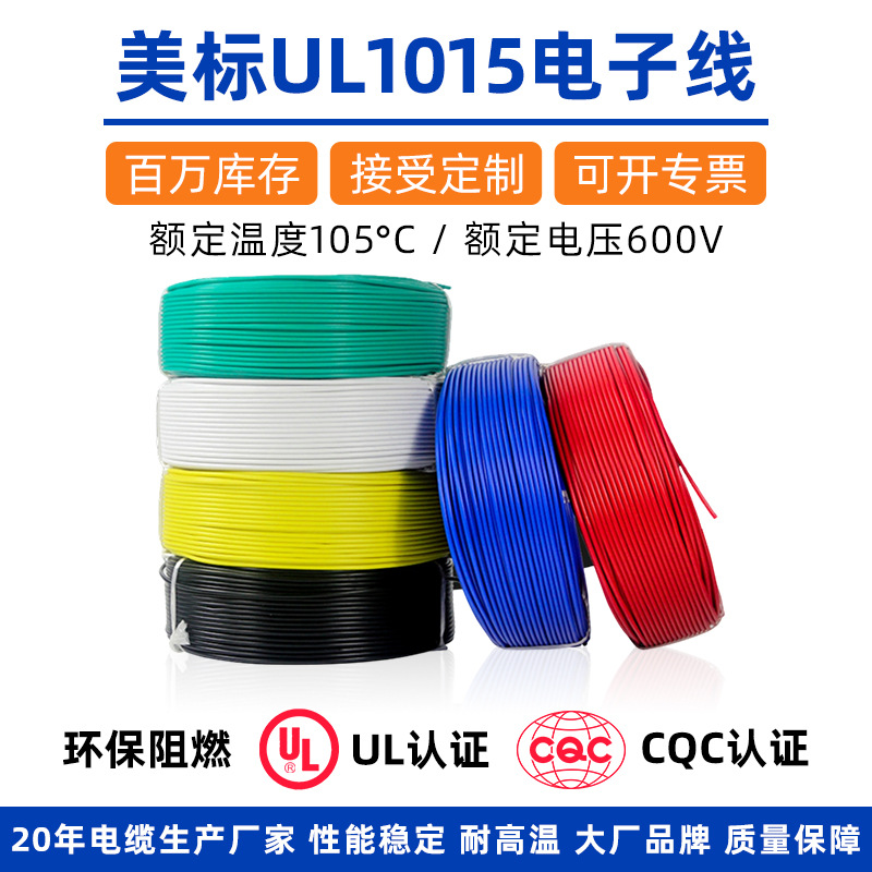 美标ul1015 18号电子线12 16 20 22awg单芯镀锡铜pvc高温线连接线