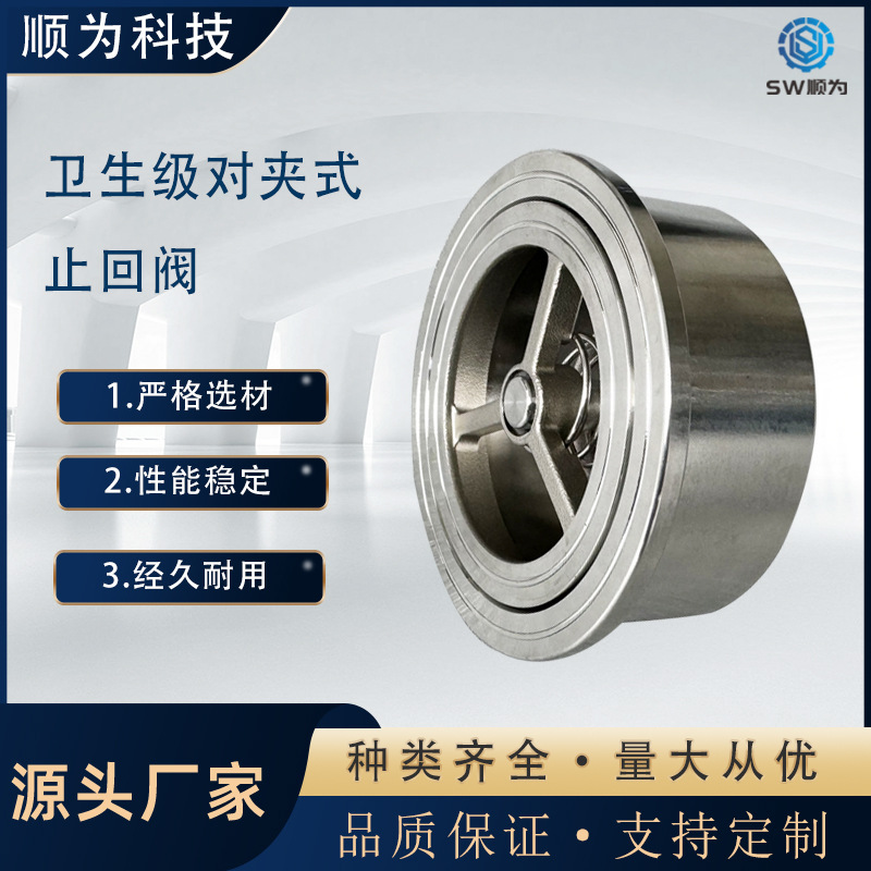 顺为304不锈钢对夹式止回阀H71-16P光面卫生级锅炉蒸汽水泵单向阀
