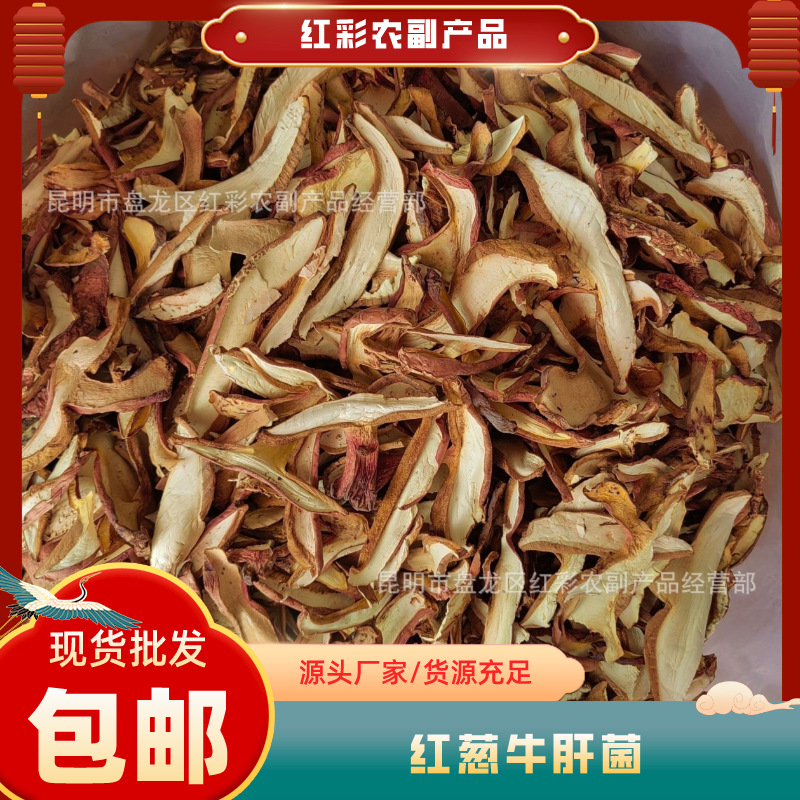 红葱菌 黄牛肝菌红葱干片 红葱牛肝菌食用菌见手青干片批发