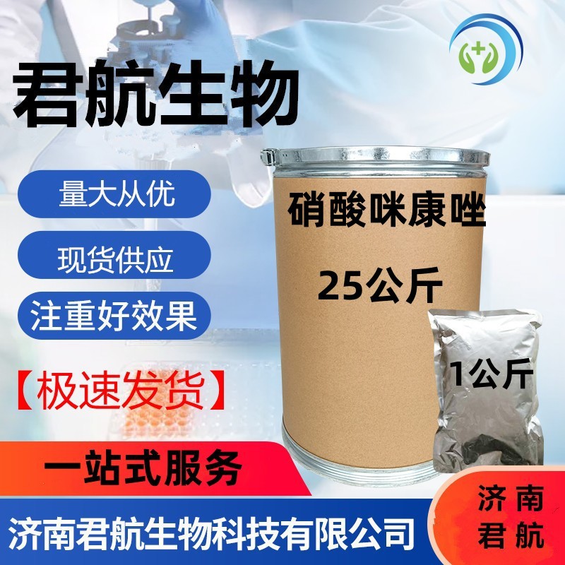 现货供应  硝酸咪康唑  济南君航 1kg/袋 CAS：22832-87-7