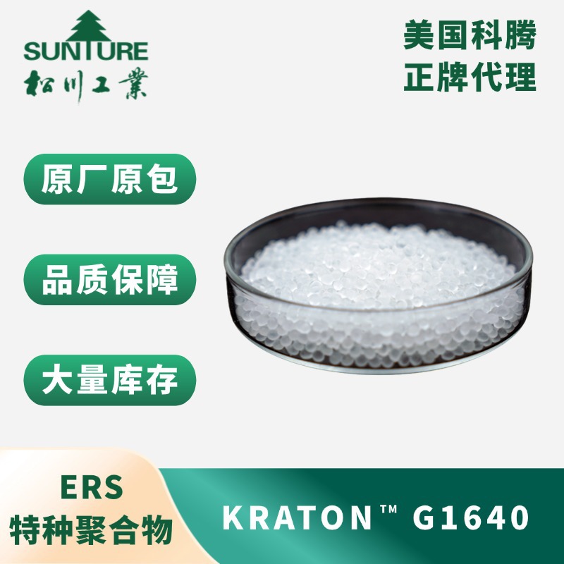 美国科腾 特种聚合物 ERS G1640 电插座材料 弹力膜原料