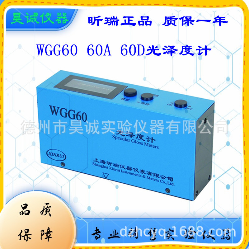 昕瑞WGG60光泽度计WGG60A WGG60D 陶瓷喷塑板表面光泽度测量仪