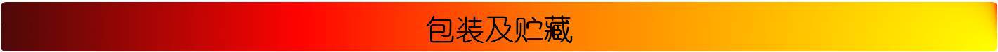 包装及贮藏1