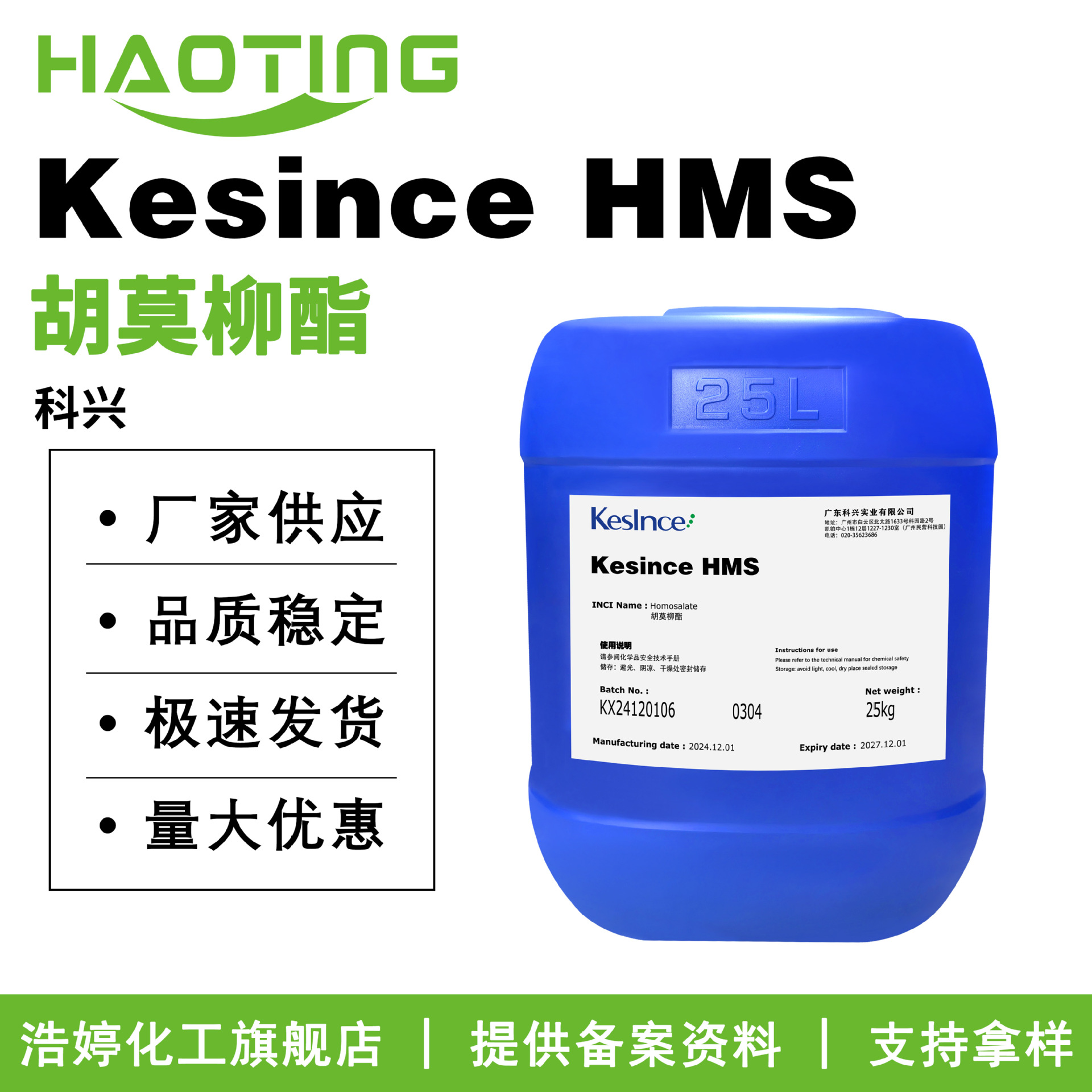 科兴 Kesince HMS 3,3,5-三甲基环己醇水杨酸酯 胡莫柳酯 防晒剂