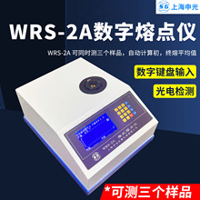 WRS-2A数字熔点仪药物染料香料晶体物质熔点测定仪