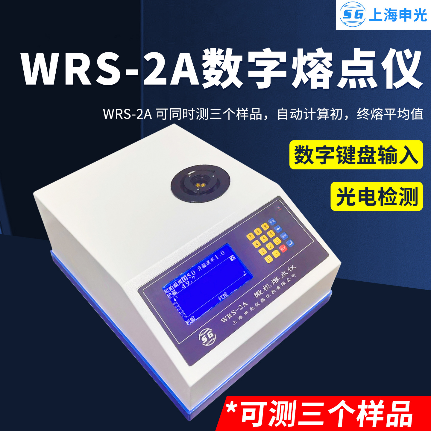 WRS-2A数字熔点仪药物染料香料晶体物质熔点测定仪