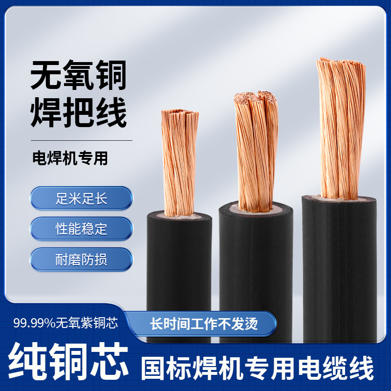 电焊线电焊机焊把线国标电缆线16 25 35 50 70平方纯铜焊把线