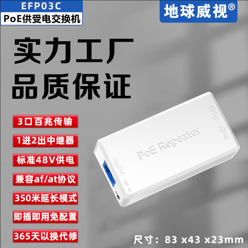 地球威视EFP03C百兆3口供受电POE交换机1进2出中继器塑壳即插即用