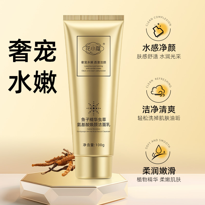 花小蔻鱼子精华虫草氨基酸焕颜洁面乳100g温和控油洗面奶深层厂家|undefined