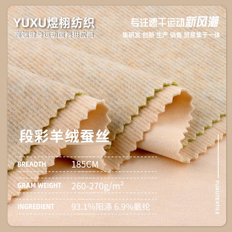 260-270g段彩羊绒蚕丝面料 阳离子高弹保暖打底家居服面料