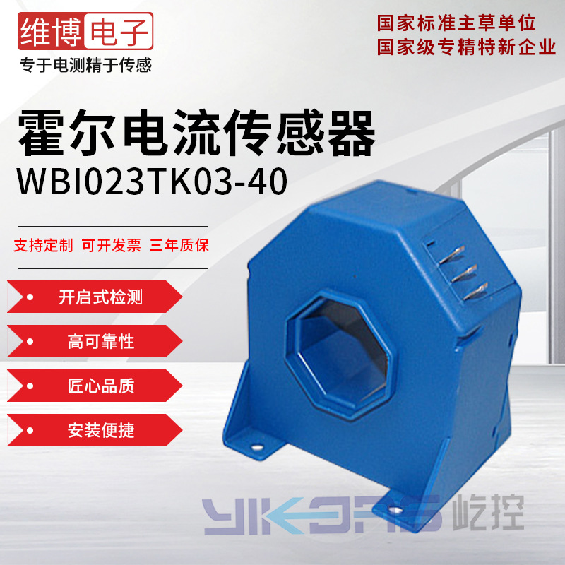 WBI023TK03-40系列霍尔电流传感器/变送器/绵阳维博  高精度
