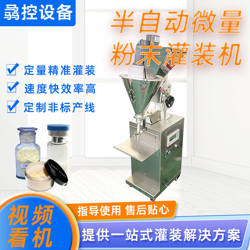 东莞厂家直供半自动冻干瓶粉剂定量灌装机小剂量粉末称重灌装机