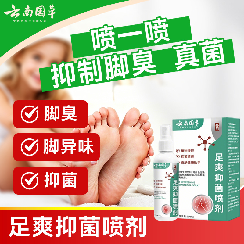 云南国草脚臭喷剂脚汗脚痒喷剂足部鞋袜喷雾乳膏脚臭粉套装护理液
