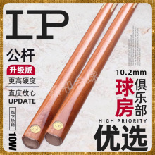百分百正品【LP】台球杆LP公杆金牌球房专用高档小头杆中式