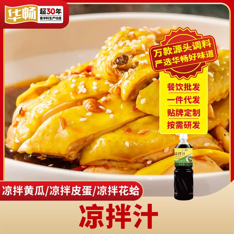 华畅凉拌拌菜调料汁