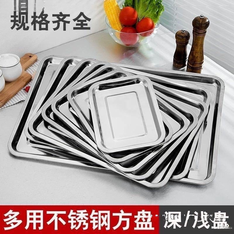 不锈钢浅盘蒸饭盘家用方盘长方形托盘餐盘烧烤放烤串盘商用铁盘子