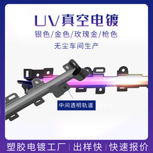 塑胶电镀加工ABS外壳装饰电镀PC外壳哑光真空电镀塑胶件处理加工