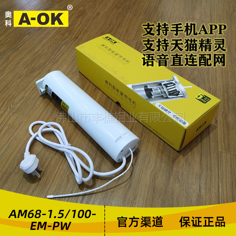 智能家居电动开合帘奥科AM68wifi窗帘电机可手机天猫精灵语音配网