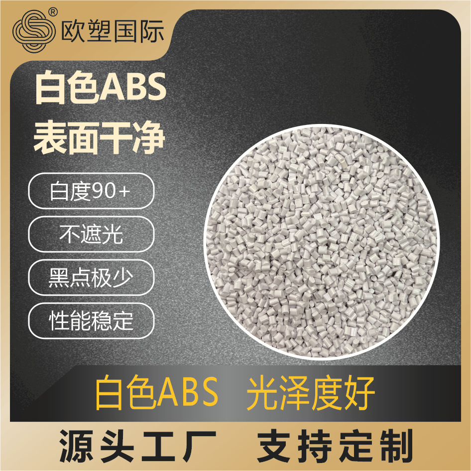 ABS白色没黑点注塑级可代替新料家电外壳ABS原料韧性好可喷油