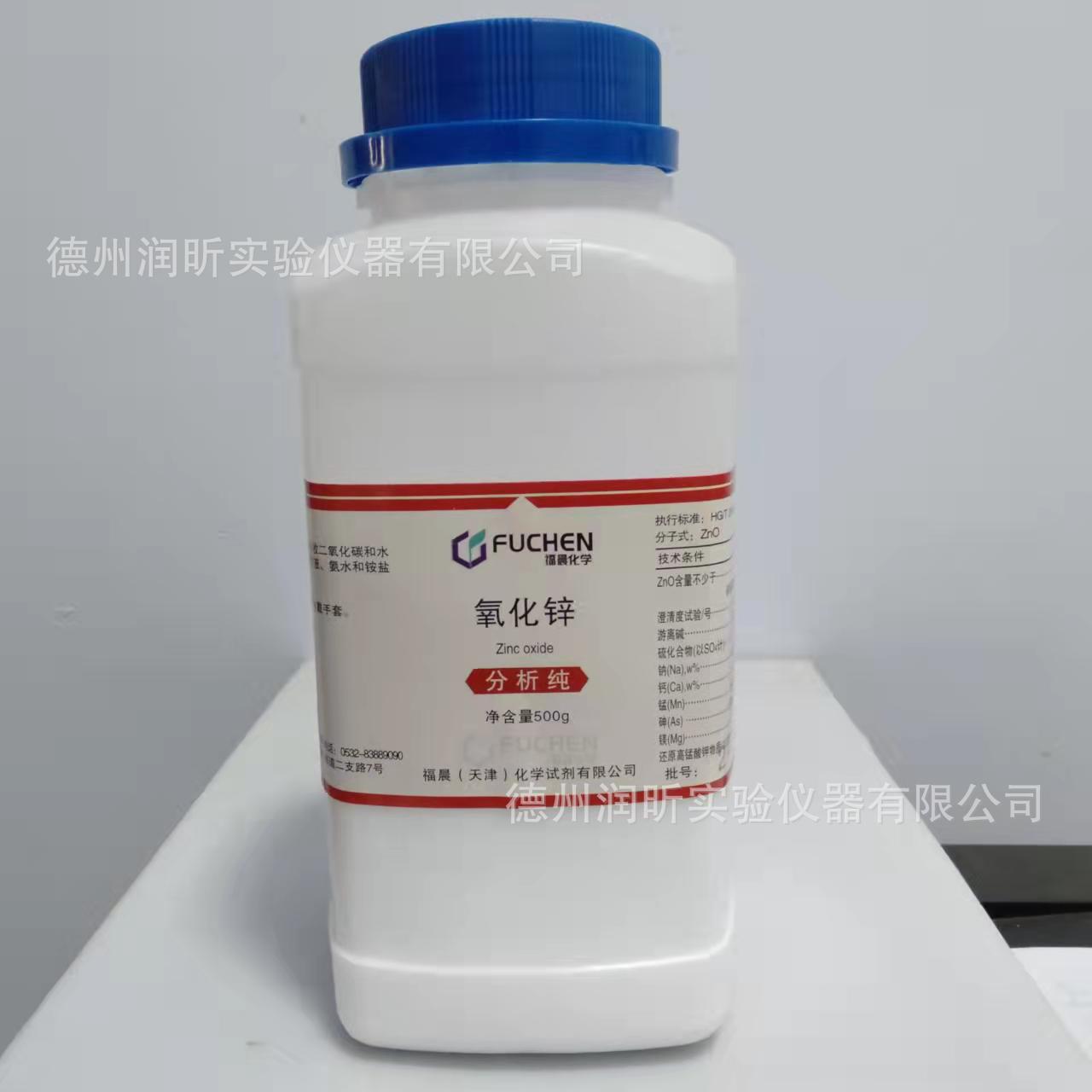 氧化锌 锌氧粉 锌白粉 分析纯AR500g/瓶 天津福晨 防潮活性