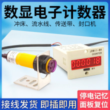 红外线自动感应计数器电子数显工业冲床计数器传送带流水线垒德株