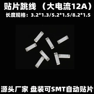 贴片大电流12A跳线 电子/PCB/0欧电阻/ 偏带/电路板跳线